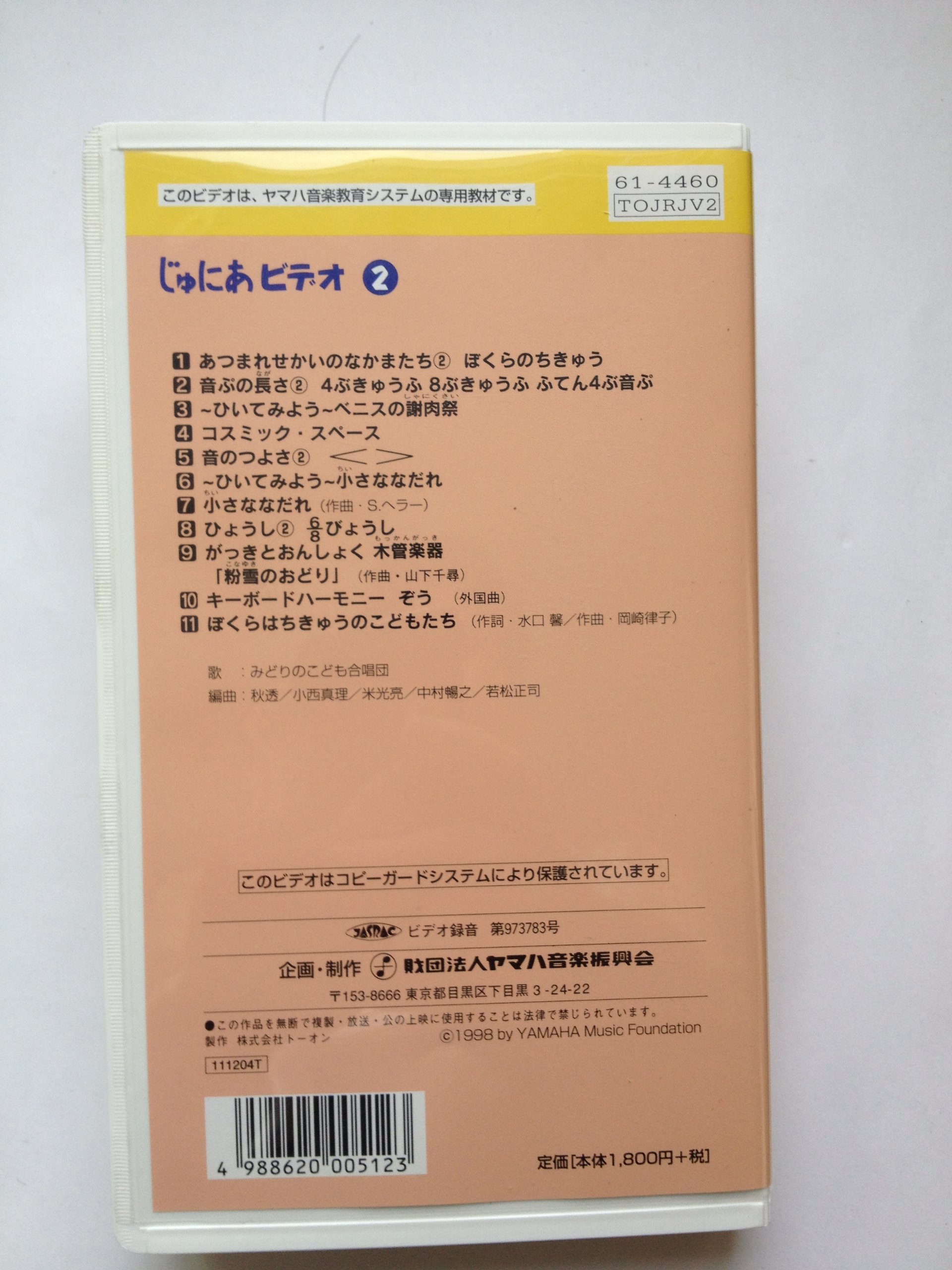 ジュニア科じゅにあビデオ2 Vhs ビデオ ヤマハ音楽教育システム ヤマハ音楽振興会 歌 江原陽子 杉並児童合唱団 本 通販 Amazon ジュニア科じゅにあビデオ2 Vhs ビデオ ヤマハ音楽教育システム ヤマハ音楽振興会 歌 江原陽子 杉並児童合唱団 本 通販 Amazon