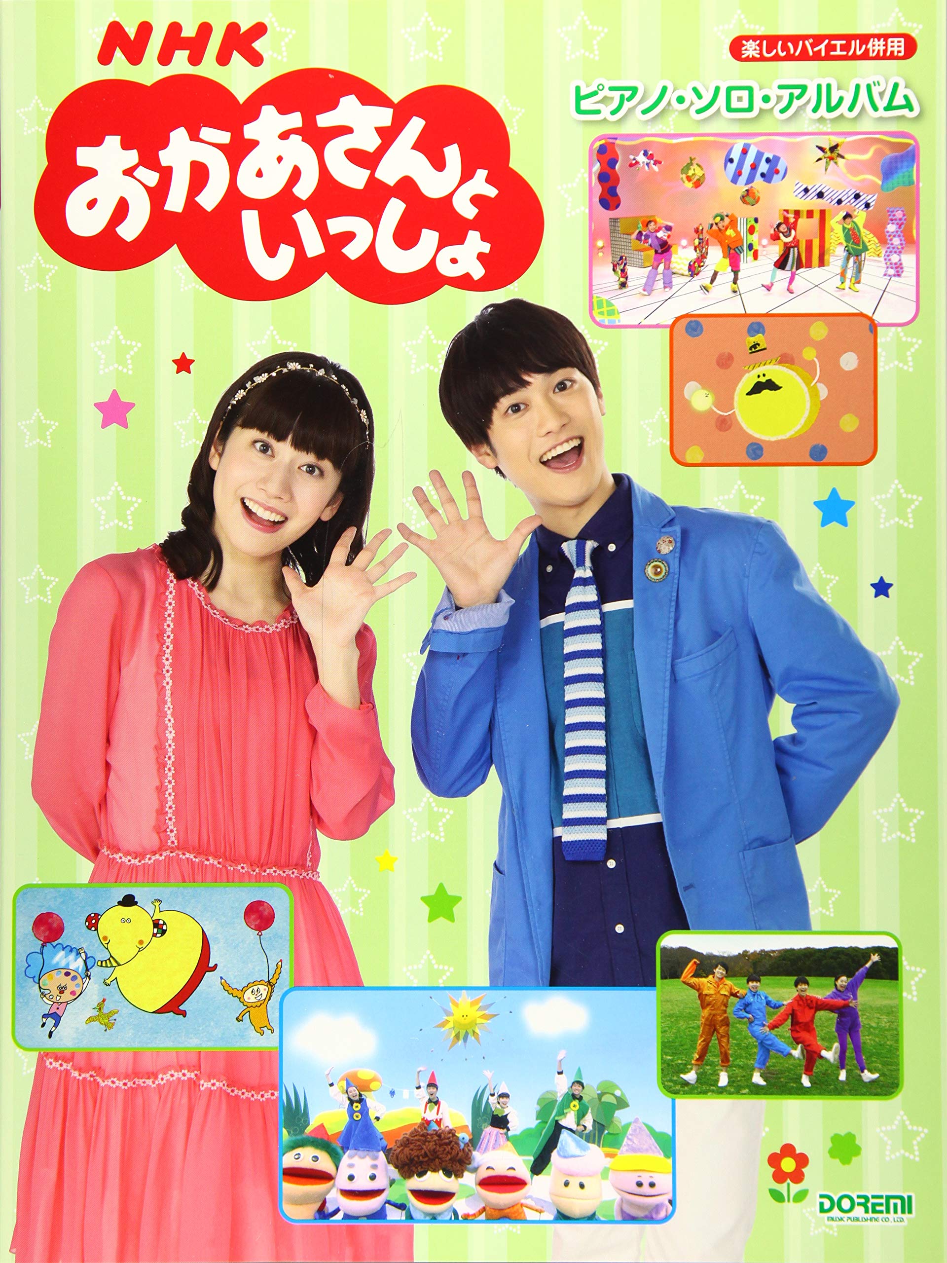 楽しいバイエル併用 Nhkおかあさんといっしょ ピアノ ソロ アルバム 編集部 日名子 紀代 青山 しおり 丹羽 あさ子 本 通販 Amazon