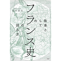 教養としての「フランス史」の読み方 (Japanese Edition) book cover