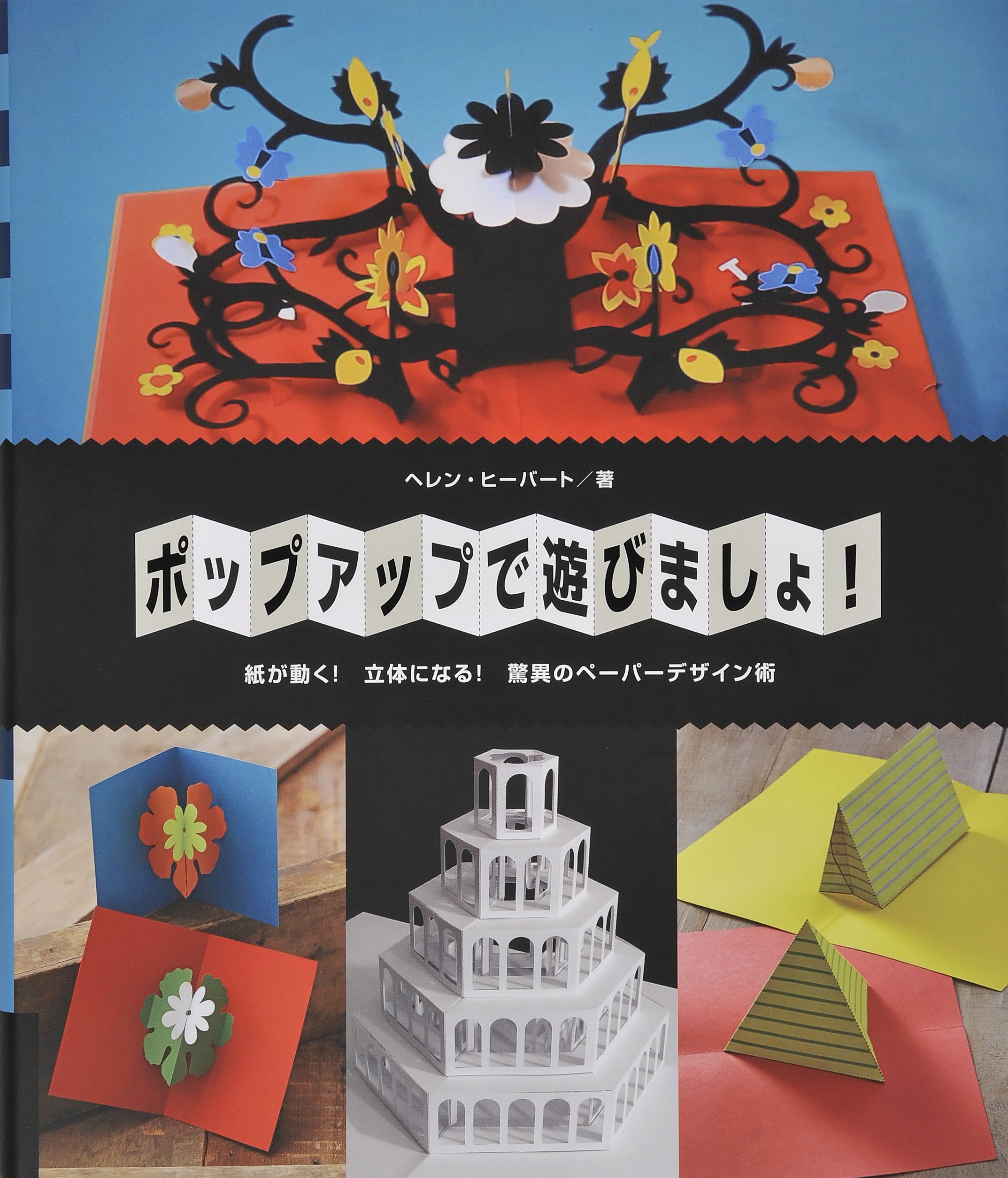 ポップアップで遊びましょ しかけえほん教室 ヘレン ヒーバート Hiebert Helen 千鶴 大野 本 通販 Amazon