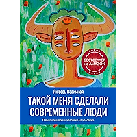 Такой меня сделали современные люди: О выхолащивании человека из человека (Russian Edition) book cover