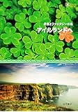 絶景とファンタジーの島 アイルランドへ (旅のヒントBOOK)