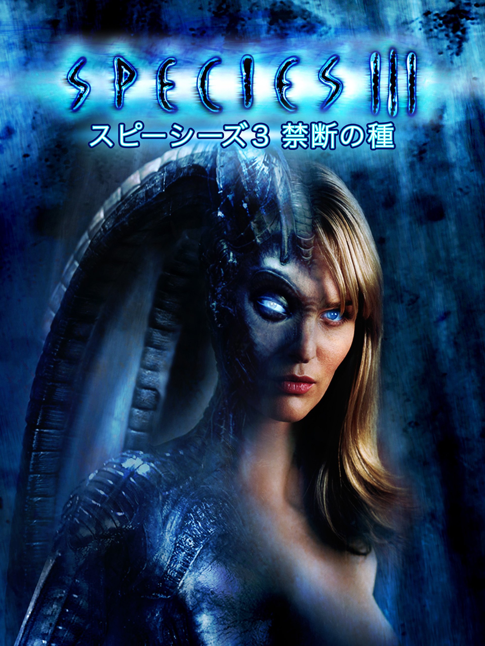 Amazon Co Jp スピーシーズ３ 禁断の種 字幕版 を観る Prime Video