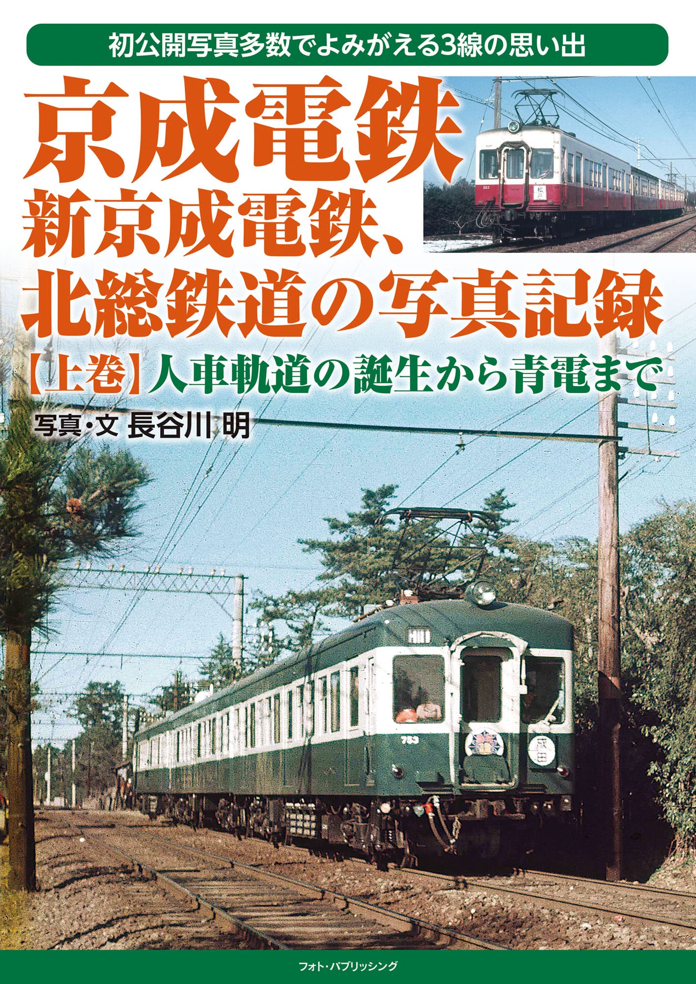 京成電鉄 新京成電鉄 北総鉄道の写真記録 上巻 人車軌道の誕生から青電まで 長谷川明 本 通販 Amazon