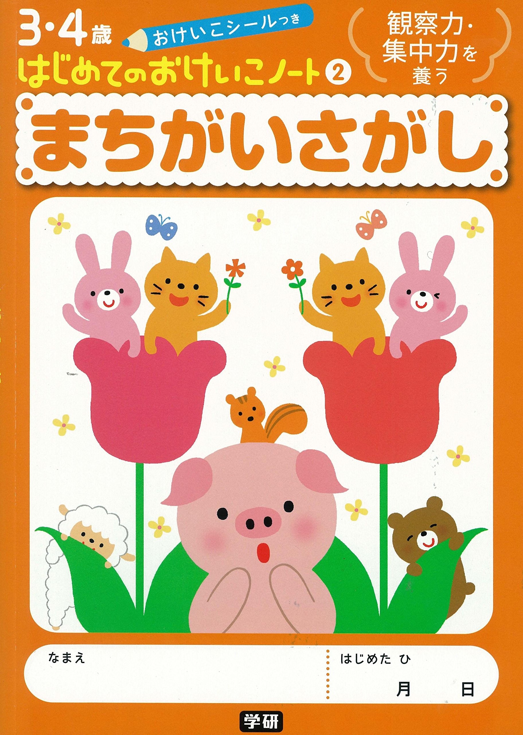 まちがいさがし はじめてのおけいこノート 2巻 学研プラス 本 通販 Amazon