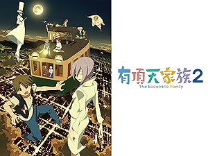 Amazon Co Jp 有頂天家族２ 櫻井孝宏 諏訪部順一 吉野裕行 中原麻衣 能登麻美子 井上喜久子 梅津秀行 西地修哉 畠山航輔 佐倉綾音 樋口武彦 間島淳司 日笠陽子 中村悠一 島田 敏 吉原正行 Prime Video