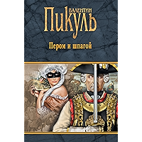 Пером и шпагой (Собрание сочинений В.С. Пикуля) (Russian Edition) book cover Пером и шпагой (Собрание сочинений В.С. Пикуля) (Russian Edition) book cover