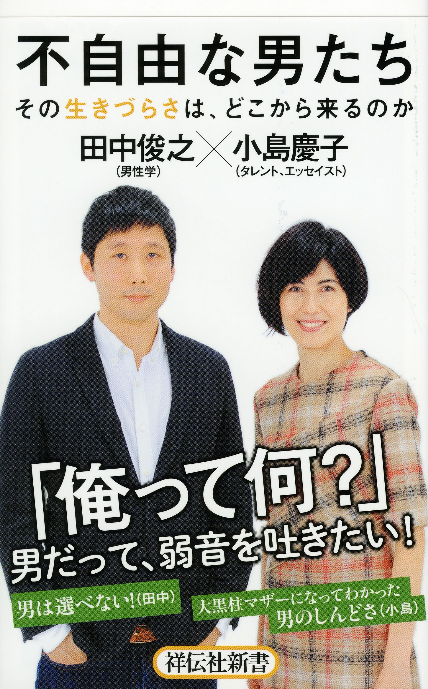 不自由な男たち その生きづらさは どこから来るのか 祥伝社新書 小島慶子 田中俊之 本 通販 Amazon