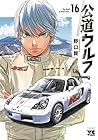 公道ウルフ 第16巻