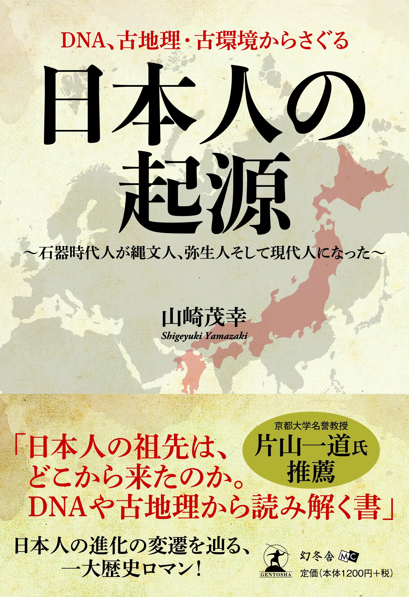Dna 古地理 古環境からさぐる 日本人の起源 石器時代人が縄文人 弥生人そして現代人になった 山崎 茂幸 本 通販 Amazon