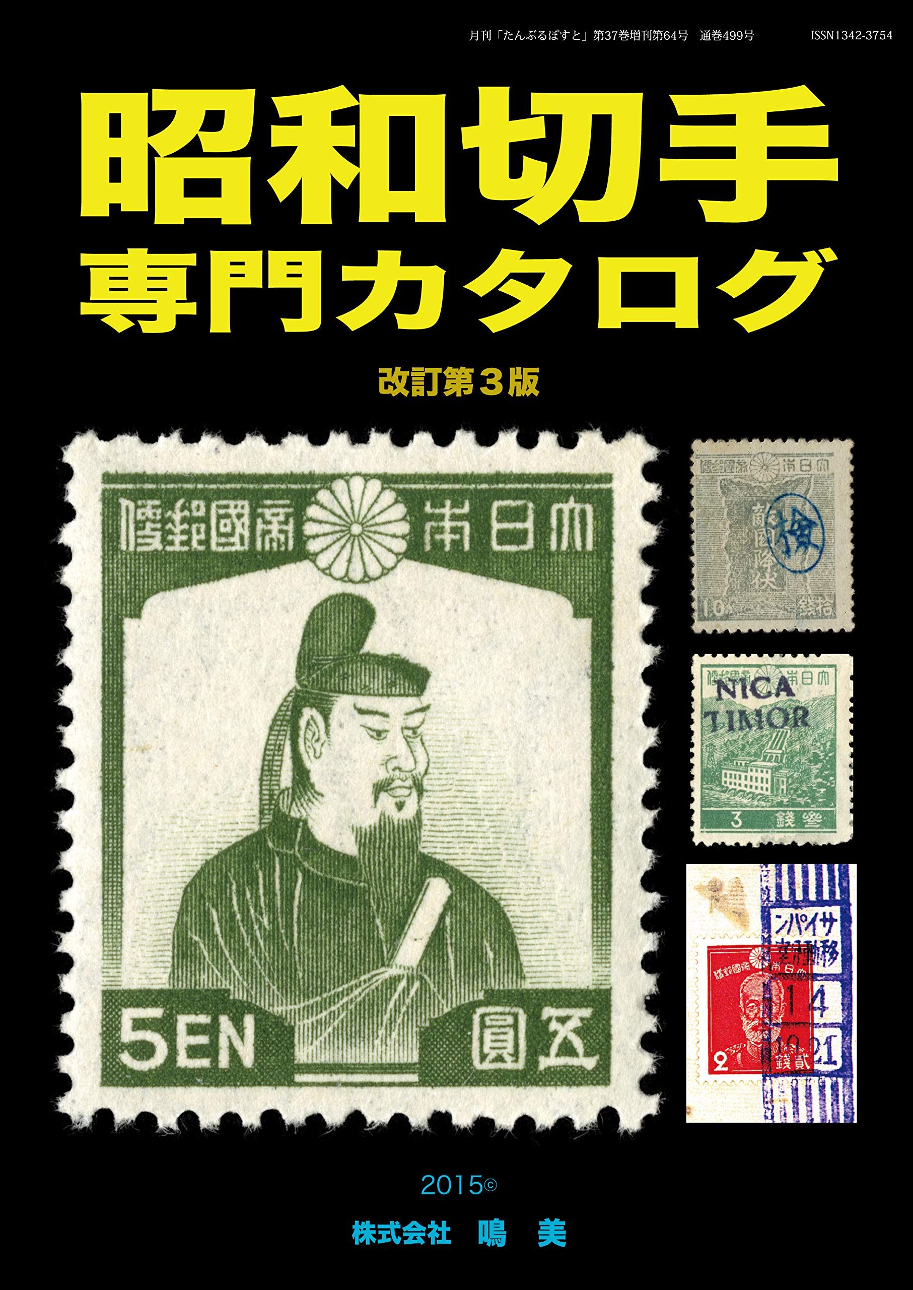 昭和切手専門カタログ 山崎 好是 本 通販 Amazon