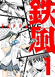 鉄風（１） (アフタヌーンコミックス)