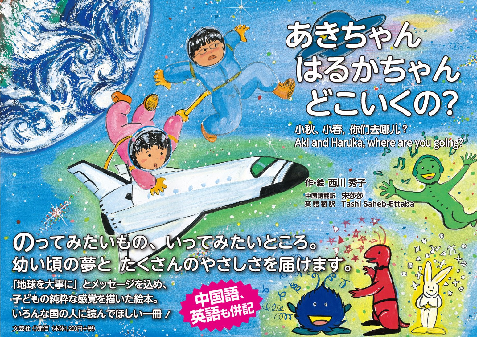 あきちゃん はるかちゃん どこいくの 作 絵 西川 秀子 中国語翻訳 宋莎莎 英語翻訳 Tashi Saheb Ettaba 本 通販 Amazon