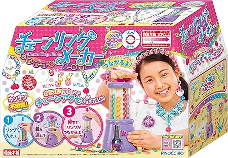 Amazon チェーンリングメーカー リング 指輪 おもちゃ