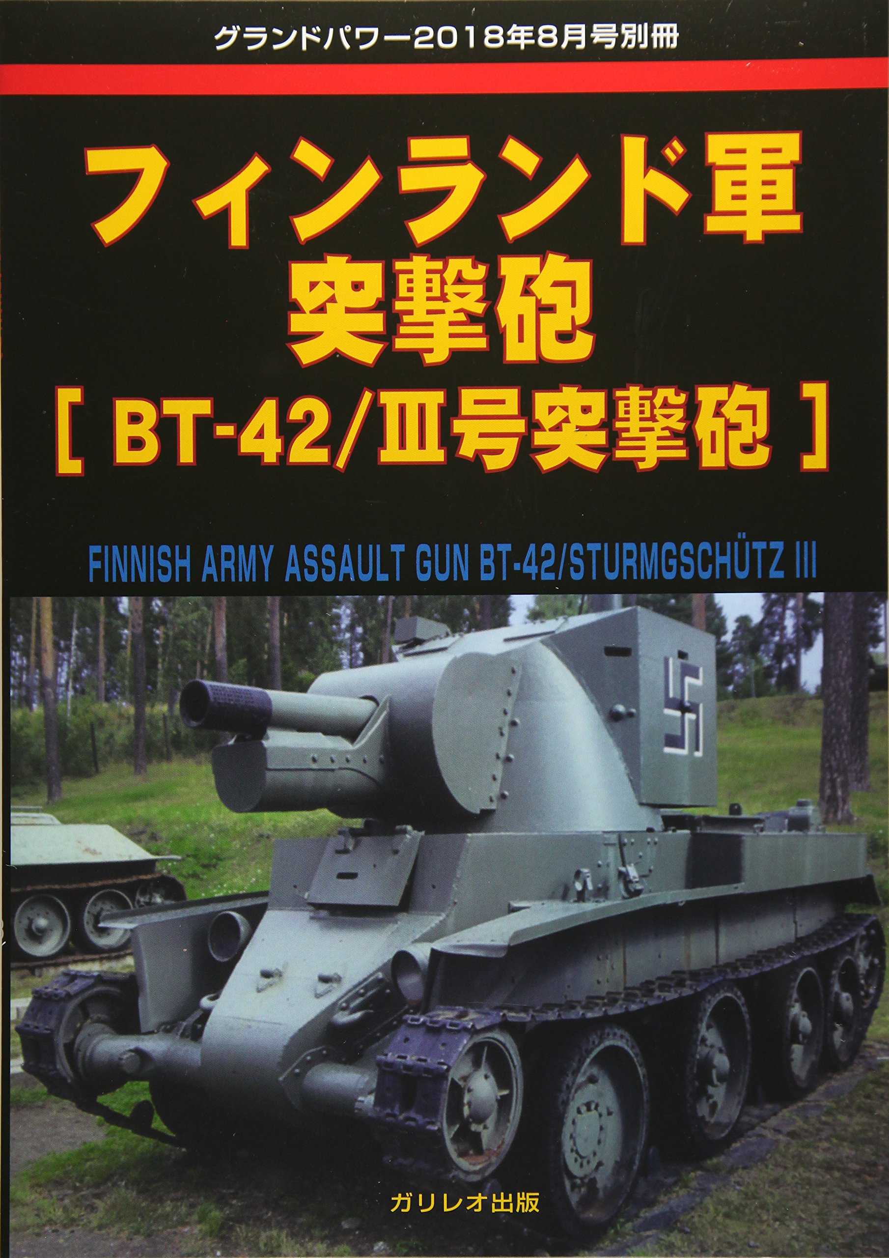フィンランド軍突撃砲 Bt 42 Iii号突撃砲 グランドパワー18年8月号別冊 Amazon Com Books