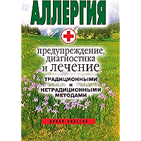 Аллергия — предупреждение, диагностика и лечение традиционными и нетрадиционными методами (Russian Edition) book cover