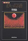 赤い酒場 (ふしぎ文学館)