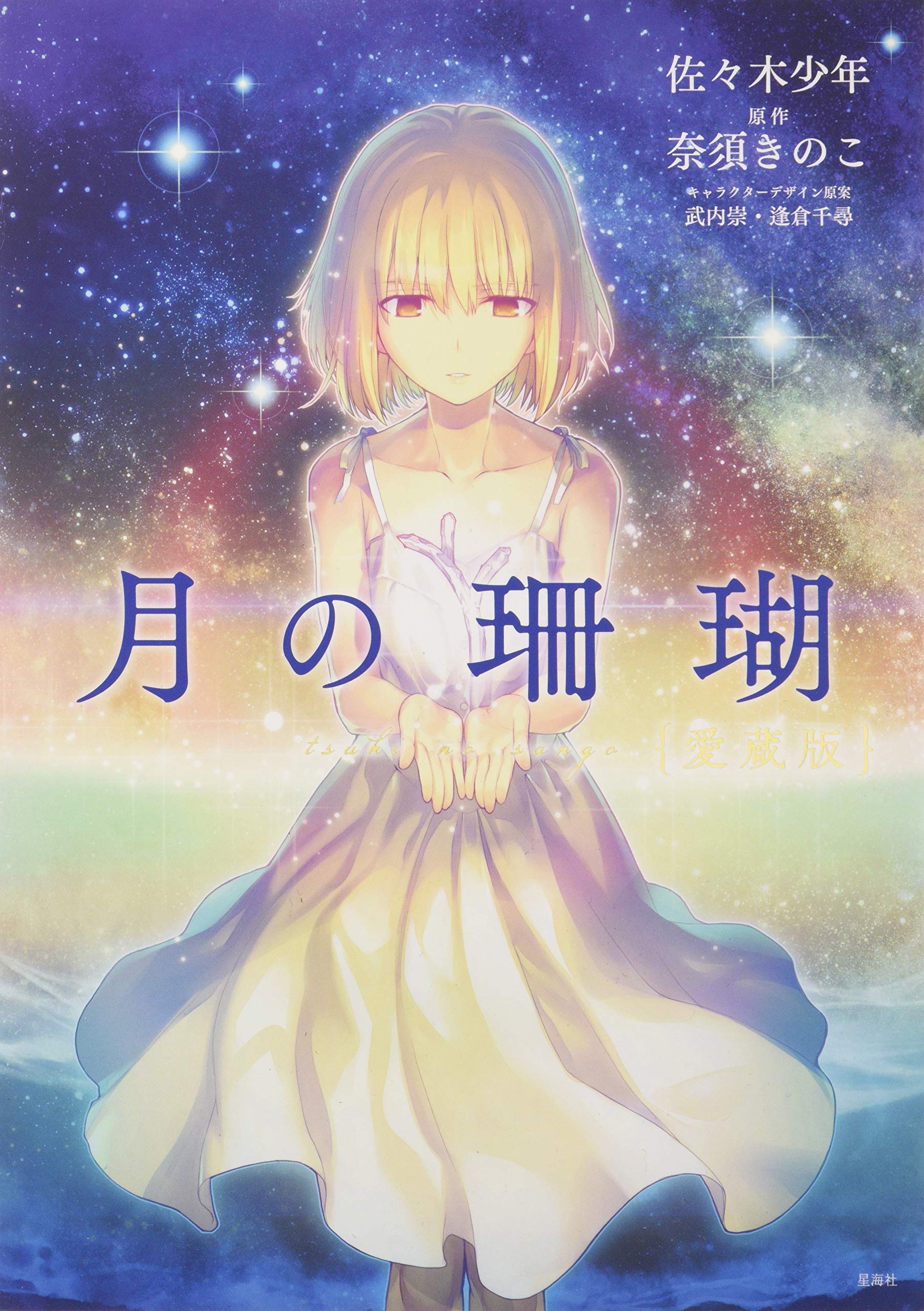 月の珊瑚 愛蔵版 星海社comics 佐々木 少年 奈須 きのこ 本 通販 Amazon