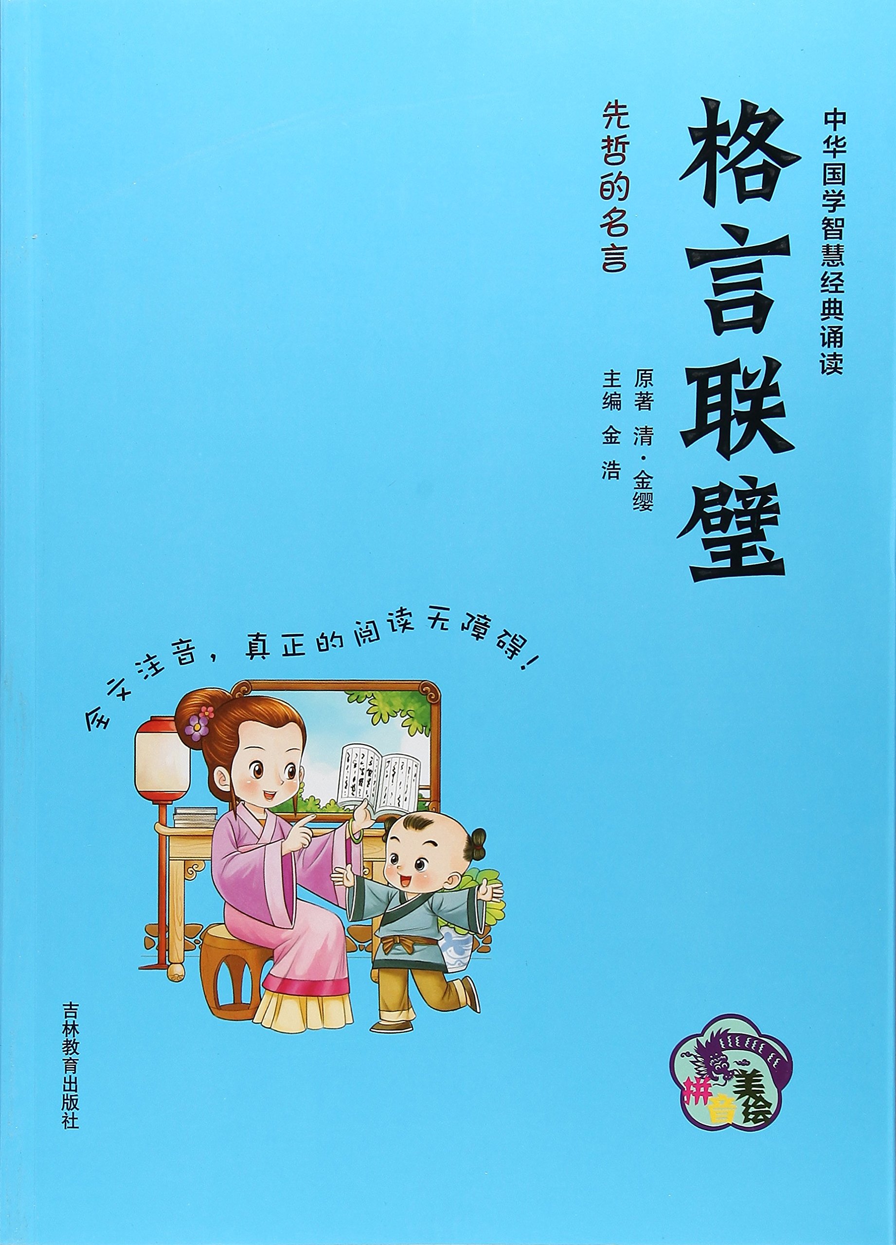 格言联璧 拼音美绘 中华国学智慧经典诵读 Amazon Co Uk 清 金缨 金浩 Books