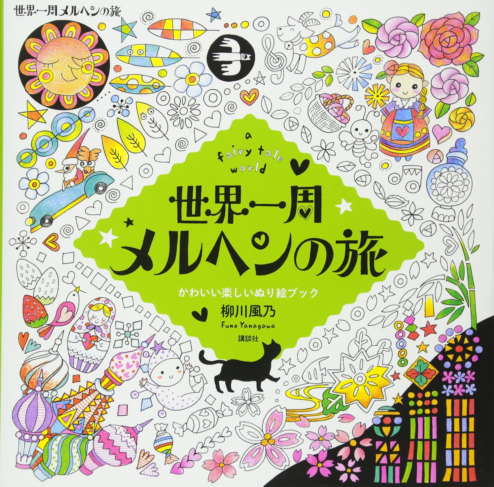 世界一周 メルヘンの旅 A Fairy Tale World かわいい楽しいぬり絵ブック 柳川 風乃 本 通販 Amazon