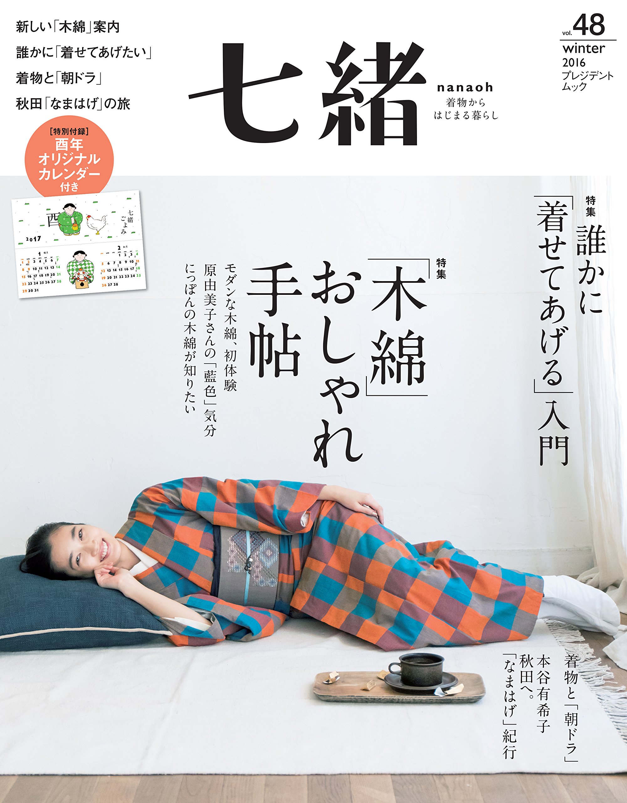 七緒 Vol 48 着物からはじまる暮らし 特集 木綿 おしゃれ手帖 誰かに 着せてあげる 入門 プレジデントムック 本 通販 Amazon
