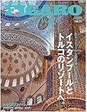 フィガロ ヴォヤージュ Vol.31 イスタンブールとトルコのリゾートへ。(エキゾティックな街の新しい風に吹かれて) (FIGARO japon voyage)