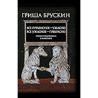 Все прекрасное – ужасно, все ужасное – прекрасно: Этюды о художниках и живописи (Критика и эссеистика) (Russian Edition) book cover
