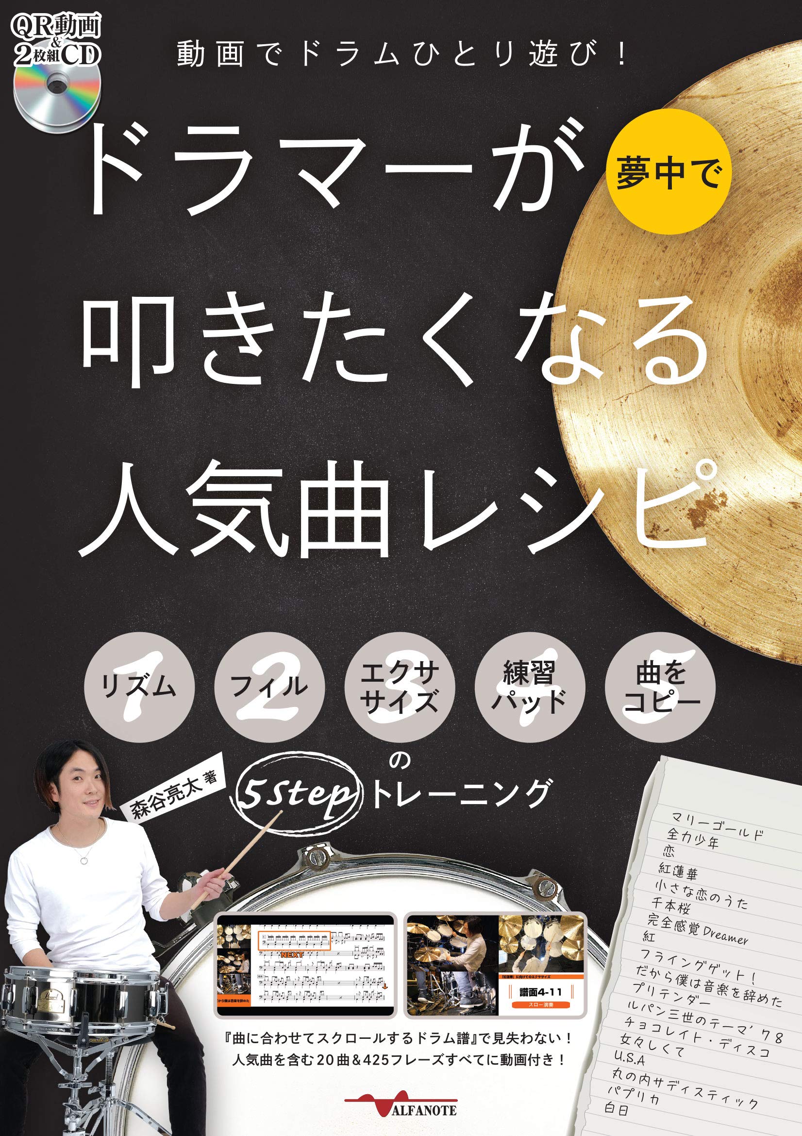 動画でドラムひとり遊び ドラマーが夢中で叩きたくなる人気曲レシピ リズム フィル エクササイズ 練習パッド 曲をコピーの5stepトレーニング Qr動画 2枚組cd付 森谷亮太 本 通販 Amazon 動画でドラムひとり遊び ドラマーが夢中で叩きたくなる人気曲レシピ リズム フィル エクササイズ 練習パッド 曲をコピーの5stepトレーニング Qr動画 2枚組cd付 森谷亮太 本 通販 Amazon