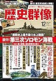 歴史群像 2019年 12 月号 [雑誌]