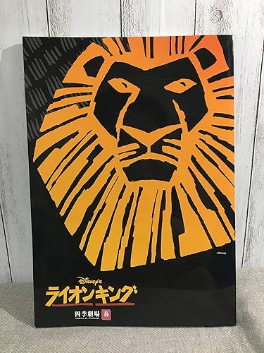 Amazon 劇団四季 ライオンキング 四季劇場 春 公演 08公演舞台パンフレット 金原美喜 金田俊秀 井上隆司 栗原英雄 田中彰孝 アイドル 芸能人グッズ 通販