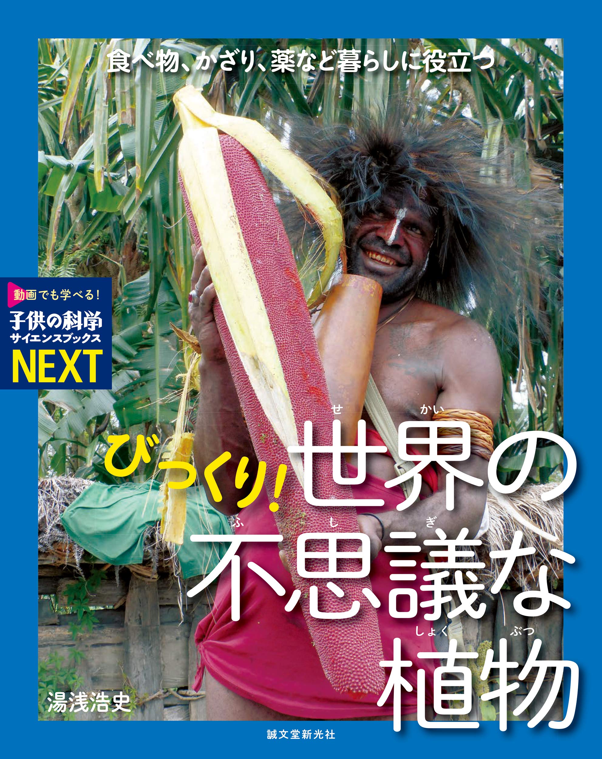 びっくり 世界の不思議な植物 食べ物 かざり 薬など暮らしに役立つ 子供の科学サイエンスブックスnext 浩史 湯浅 本 通販 Amazon