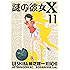 謎の彼女Ｘ（１１） (アフタヌーンコミックス)