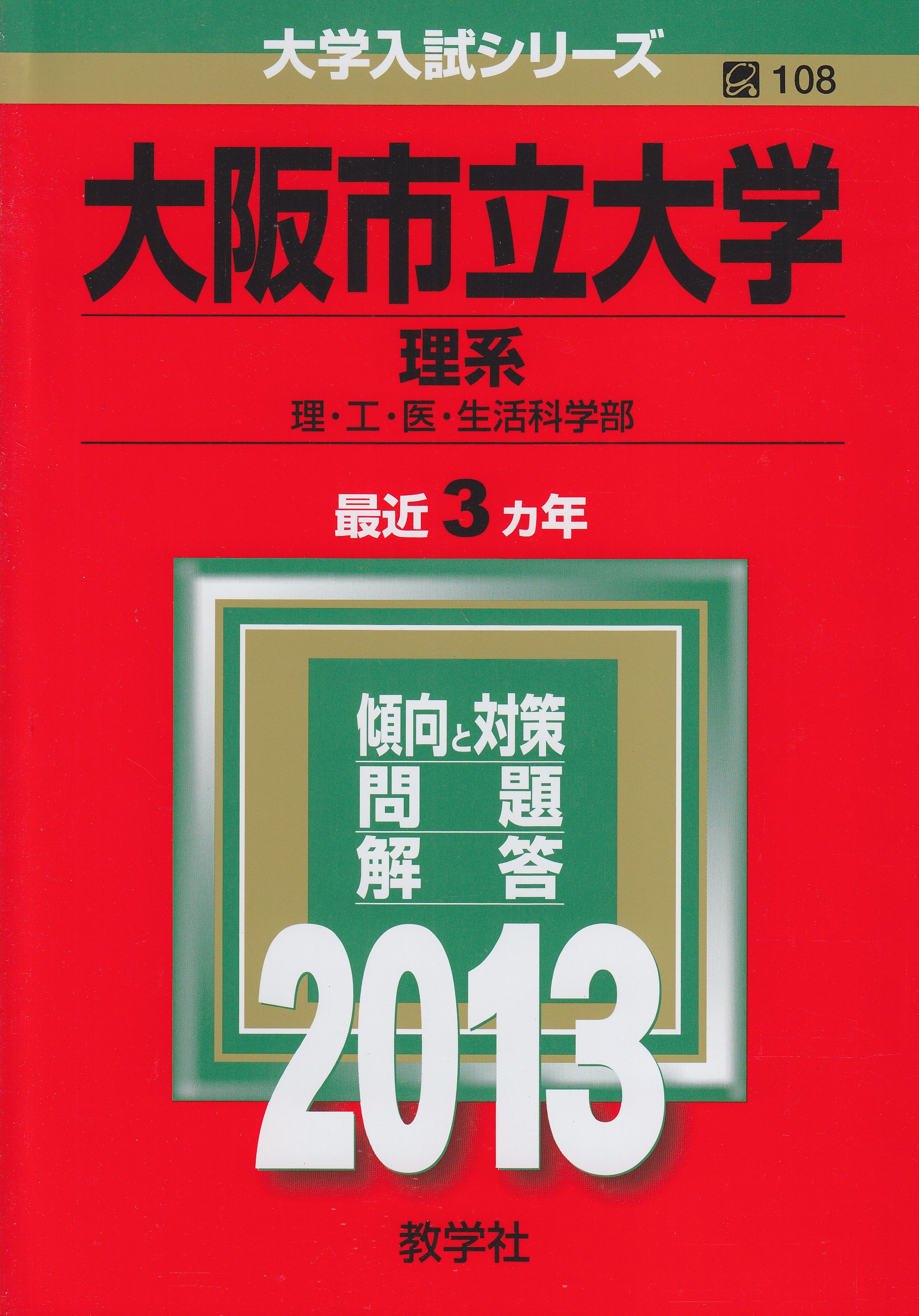 大阪市立大学 理系 13年版 大学入試シリーズ 教学社編集部 本 通販 Amazon