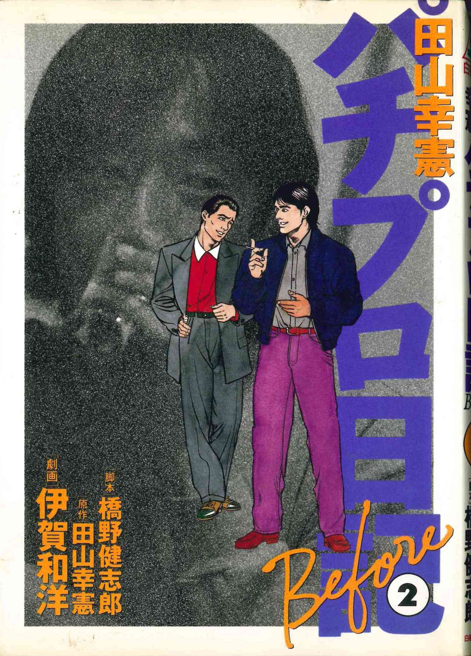 田山幸憲パチプロ日記before 2 白夜コミックス 田山 幸憲 本 通販 Amazon