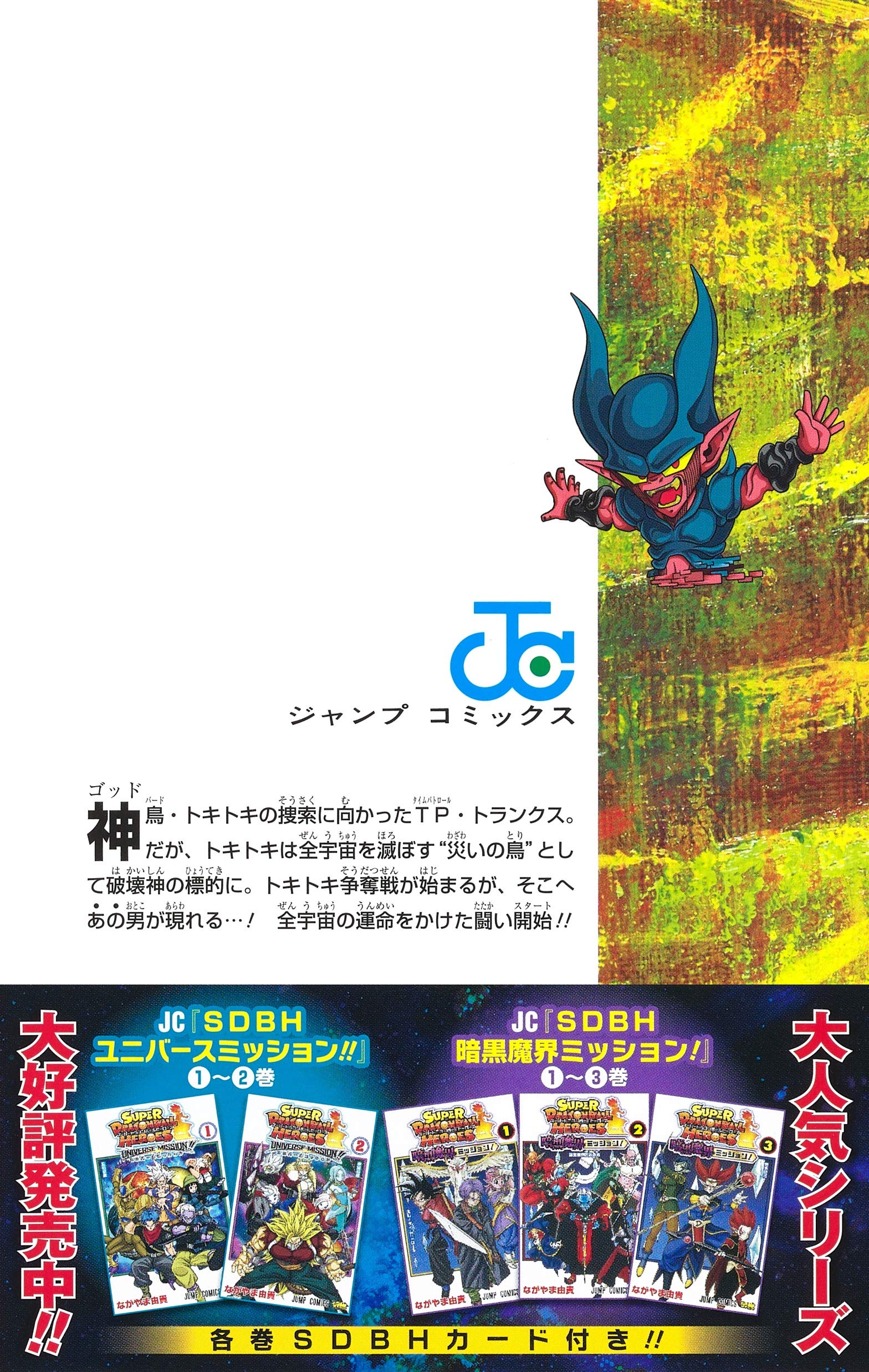 スーパードラゴンボールヒーローズ ビッグバンミッション 1 ジャンプコミックス ながやま 由貴 本 通販 Amazon