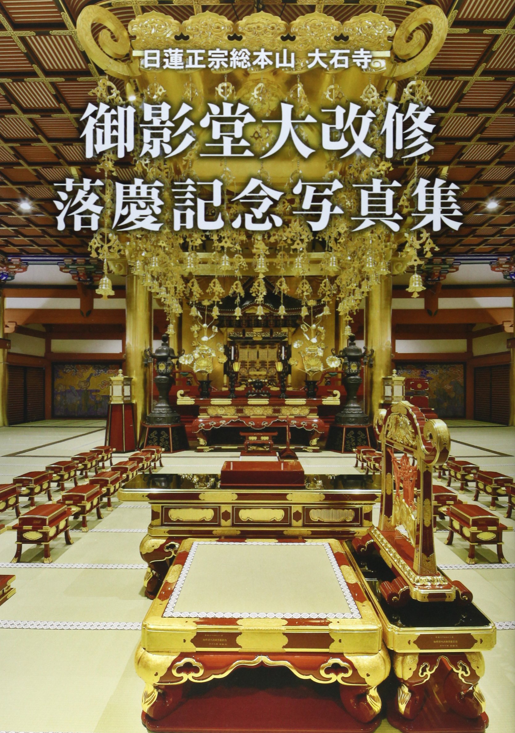 日蓮正宗総本山大石寺 御影堂大改修落慶記念写真集 大日蓮出版 本 通販 Amazon 日蓮正宗総本山大石寺 御影堂大改修落慶記念写真集 大日蓮出版 本 通販 Amazon