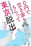0円で空き家をもらって東京脱出!