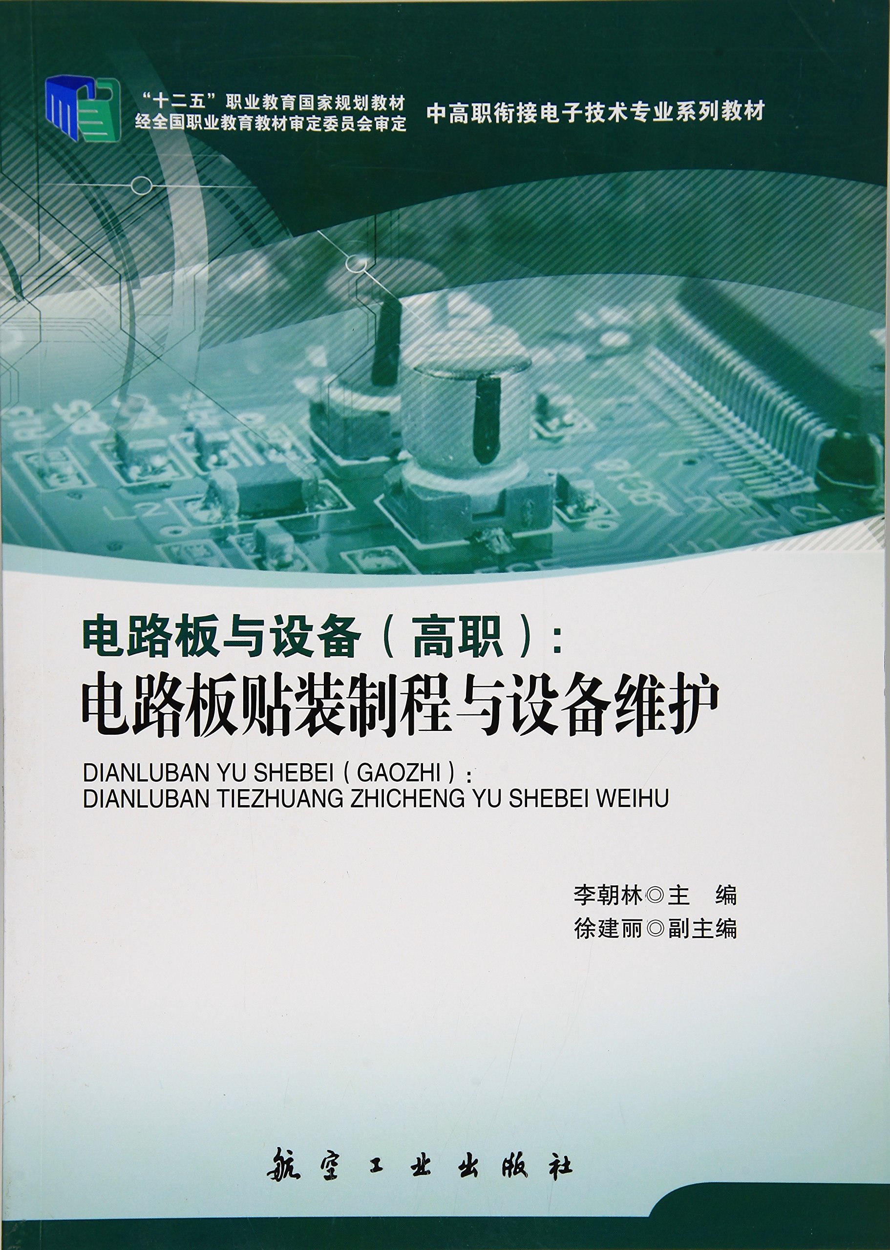 电路板与设备 高职 电路板贴装制程与设备维护 中高职衔接电子技术专业系列教材 李朝林 徐建丽 Amazon Com Books