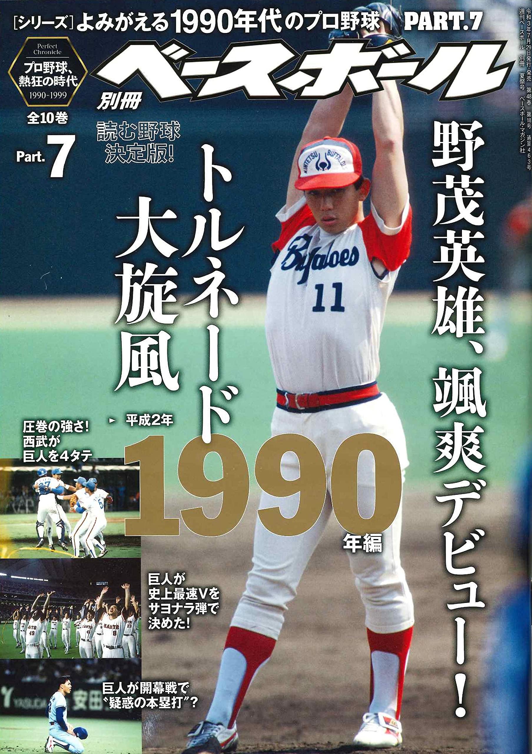 読む野球決定版 よみがえる1990年代のプロ野球 Part 7 1990年編 週刊ベースボール別冊夏祭号 雑誌 週刊ベースボール編集部 本 通販 Amazon