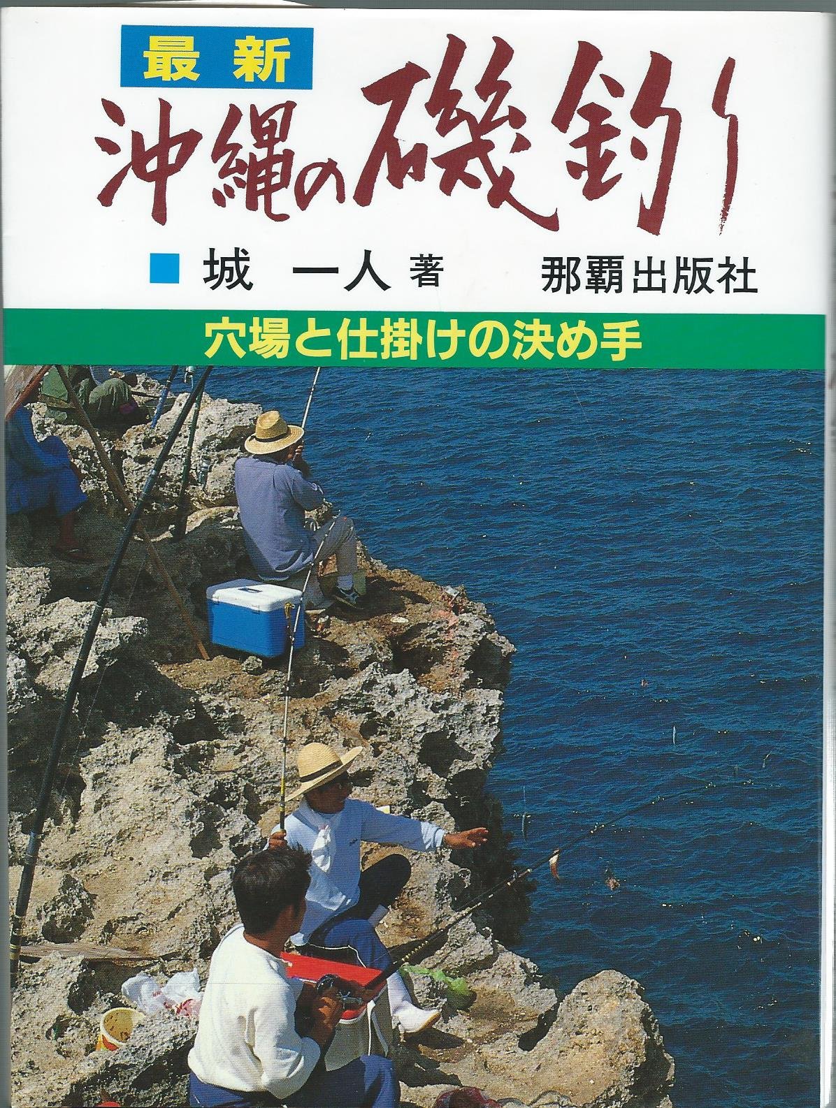 最新沖縄の磯釣り 穴場と仕掛けの決め手 1985年 本 通販 Amazon