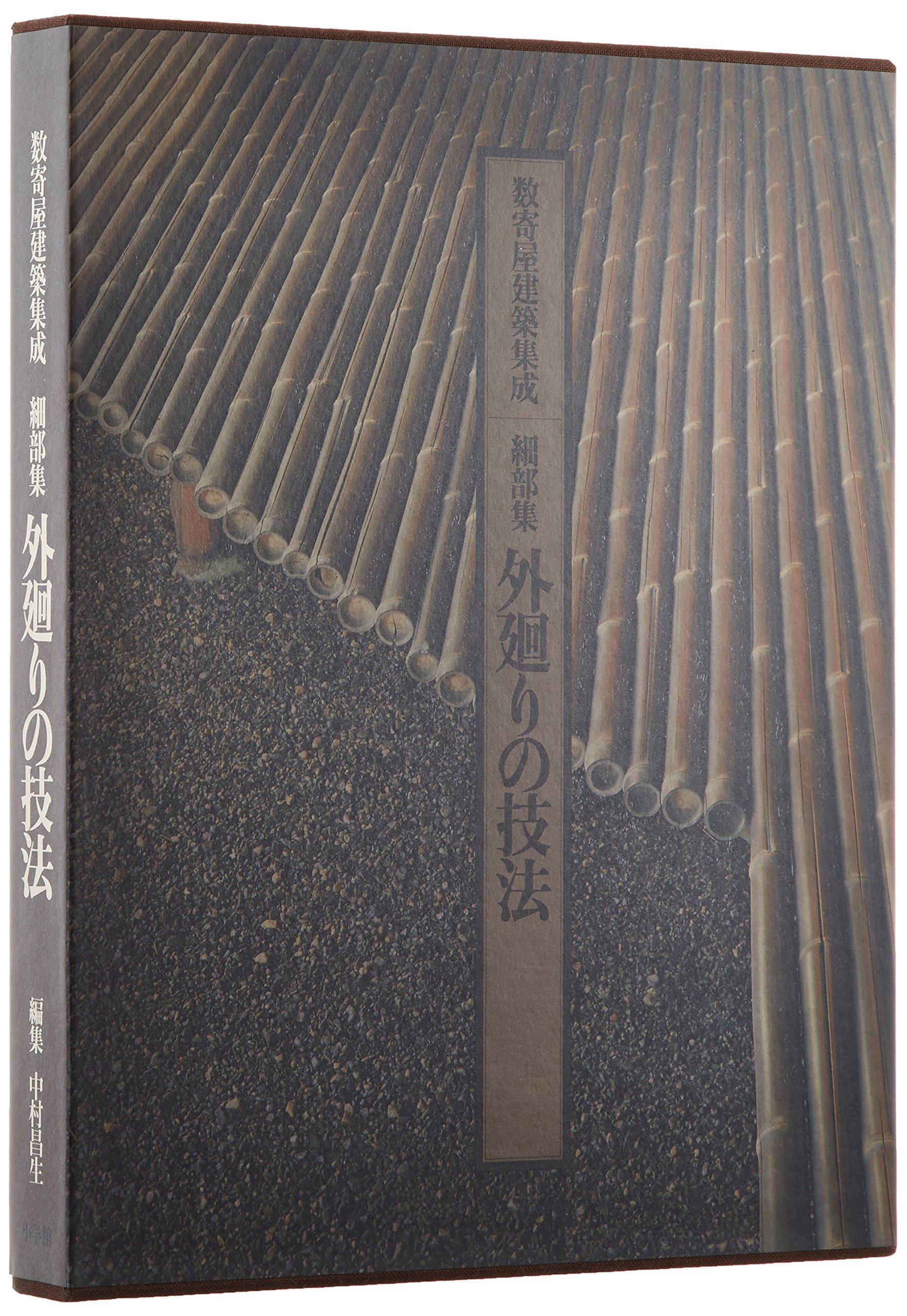 □数寄屋建築集成□全6巻□中村晶生□小学館□外廻りの技法