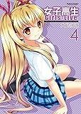 女子高生Girls-Live(4) (アクションコミックス(コミックハイ! ))