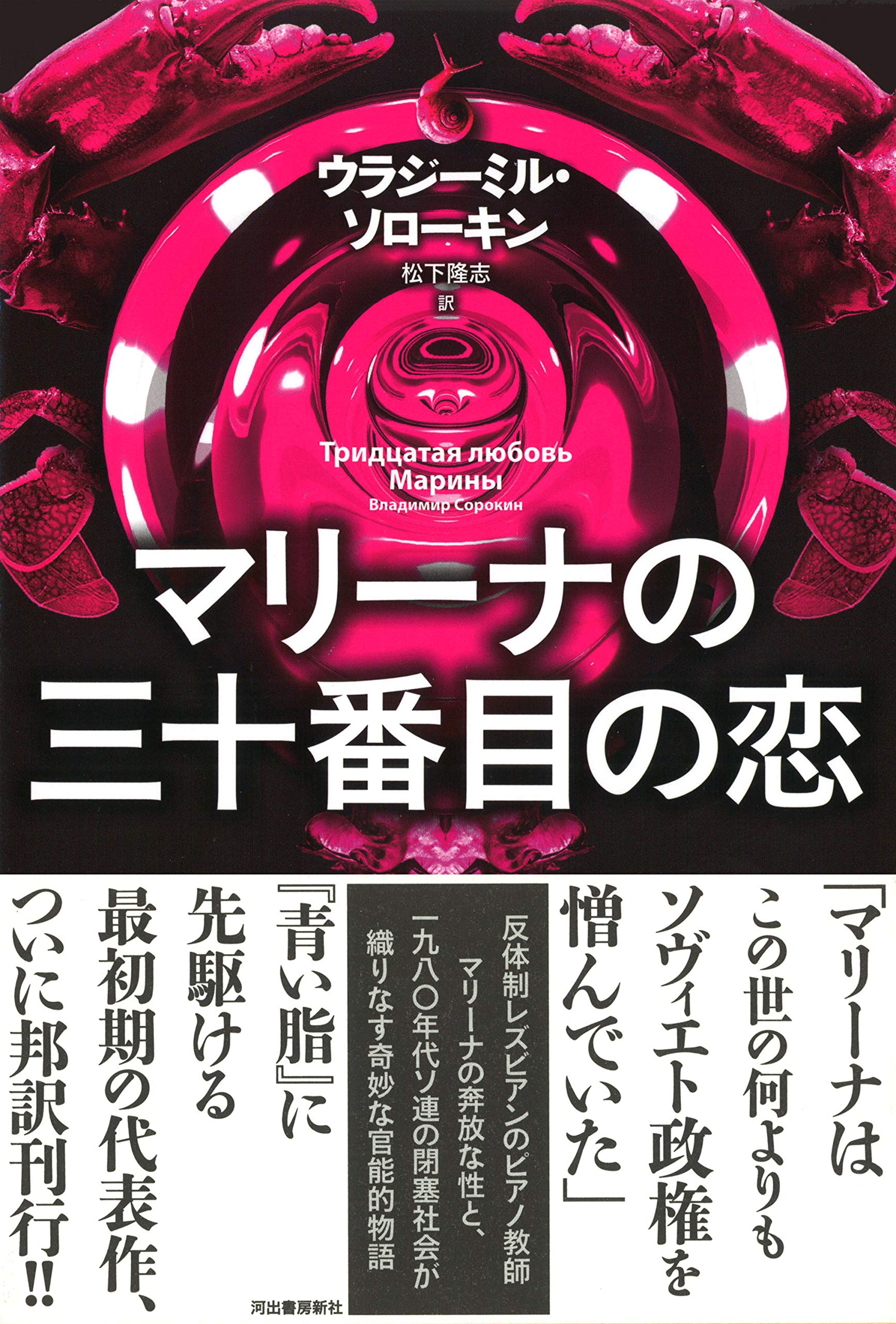 マリーナの三十番目の恋 ウラジーミル ソローキン 松下隆志 本 通販 Amazon