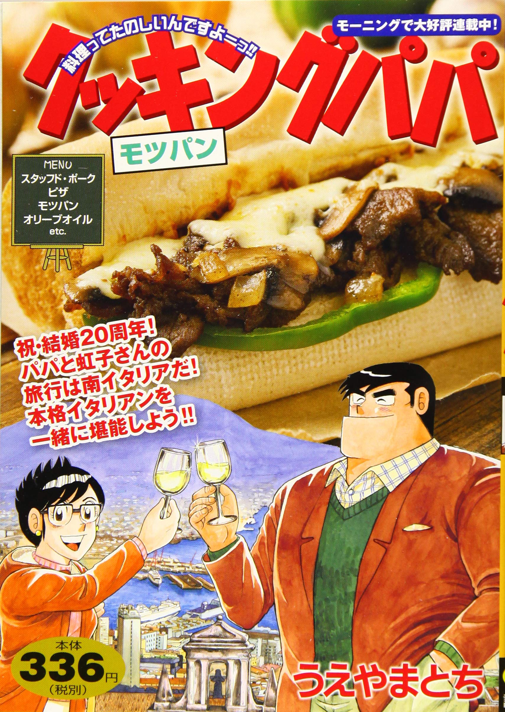 クッキングパパ モツパン 講談社プラチナコミックス うえやま とち 本 通販 Amazon