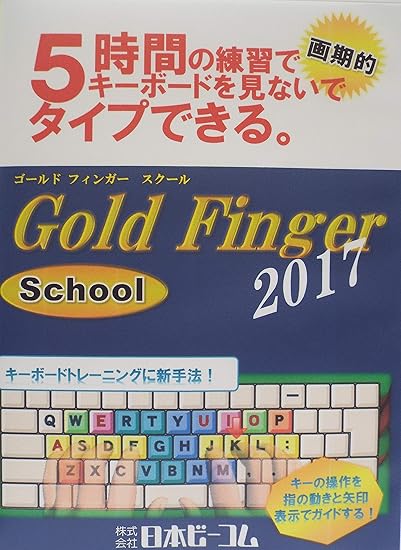 Amazon Gold Finger School 17 教育機関向け タイピング ソフト 中学校教育 ソフトウェア