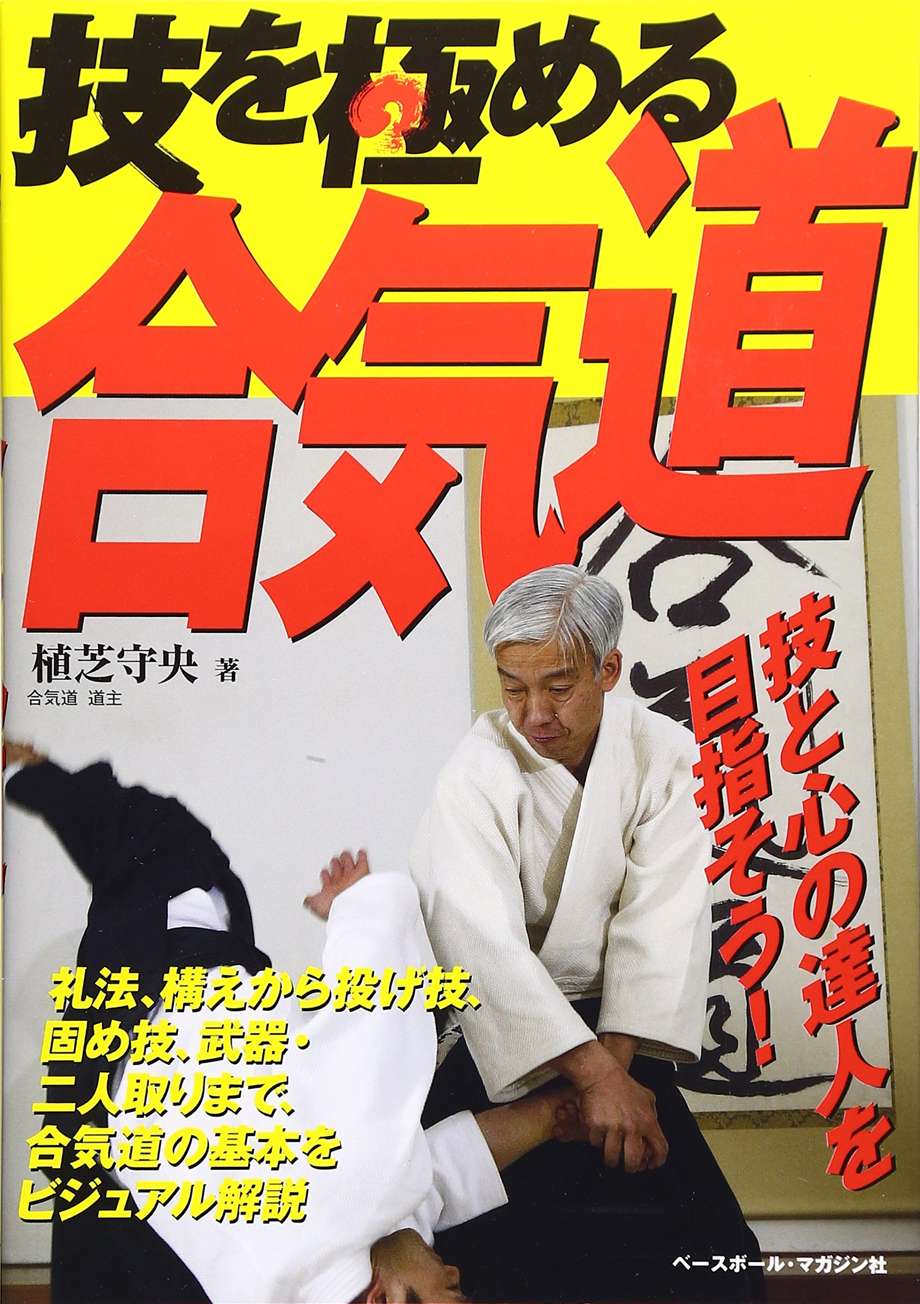 技を極める合気道 Moriteru Ueshiba Amazon Com Books