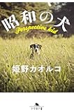 昭和の犬 (幻冬舎文庫)