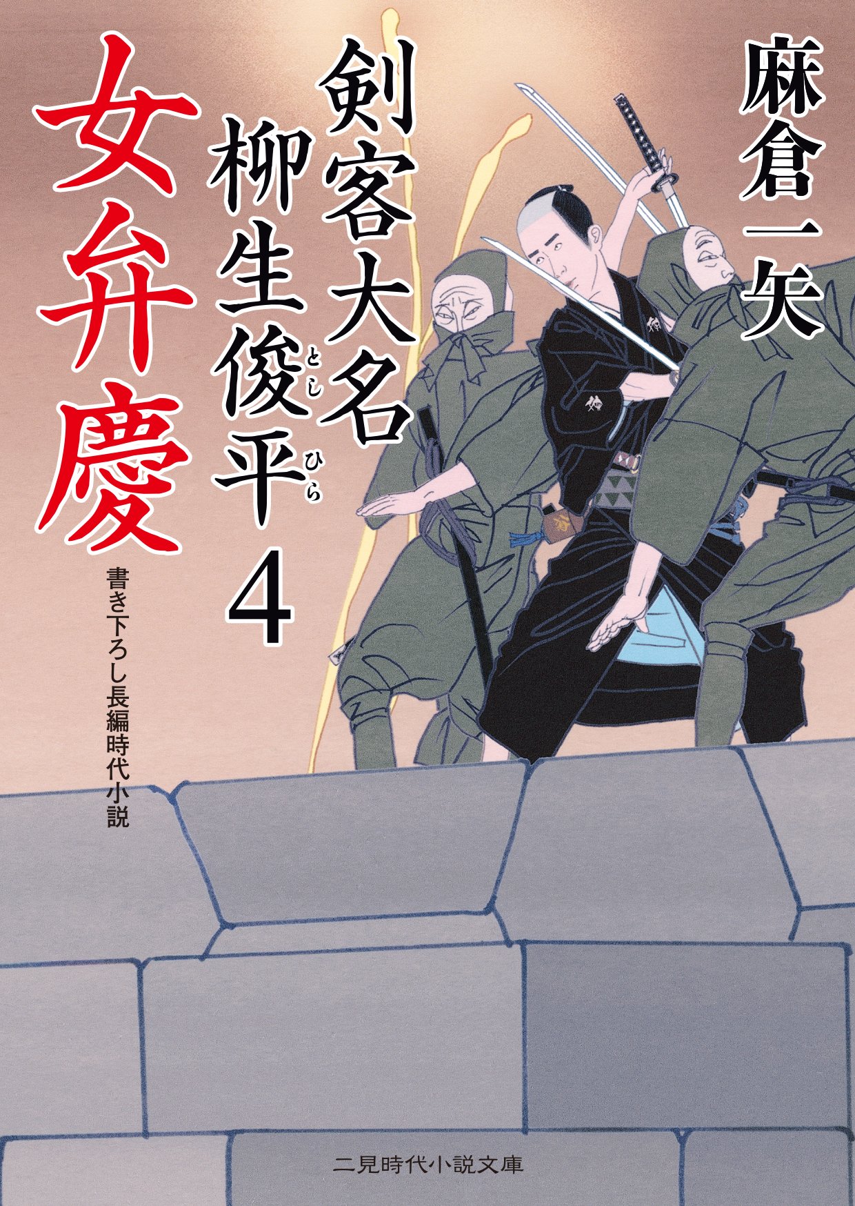 女弁慶 剣客大名 柳生俊平4 二見時代小説文庫 麻倉 一矢 安里 英晴 本 通販 Amazon 女弁慶 剣客大名 柳生俊平4 二見時代小説文庫 麻倉 一矢 安里 英晴 本 通販 Amazon