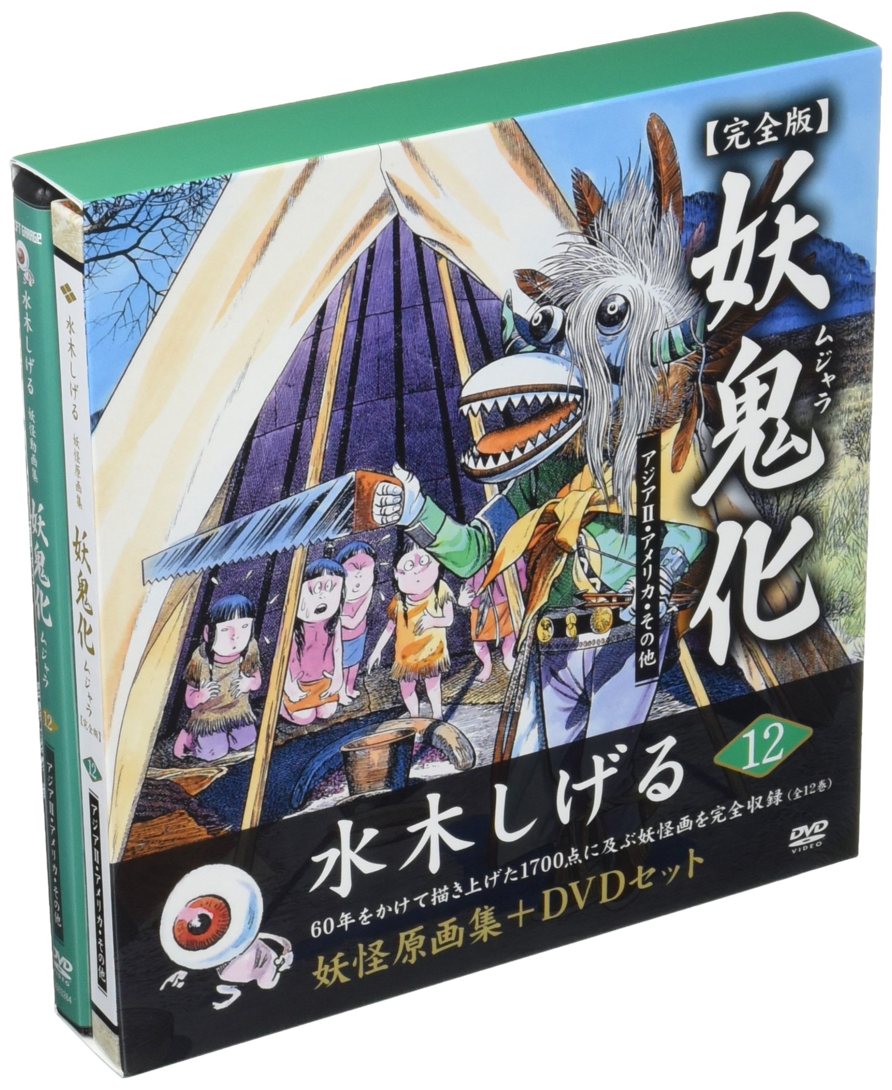 水木しげる妖怪原画集 妖鬼化 ムジャラ 完全版 第12巻 アジアii アメリカ Amazon Com Books