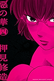 惡の華(4) (週刊少年マガジンコミックス)